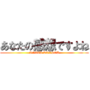 あなたの感想ですよね (ANATA KANSOU)