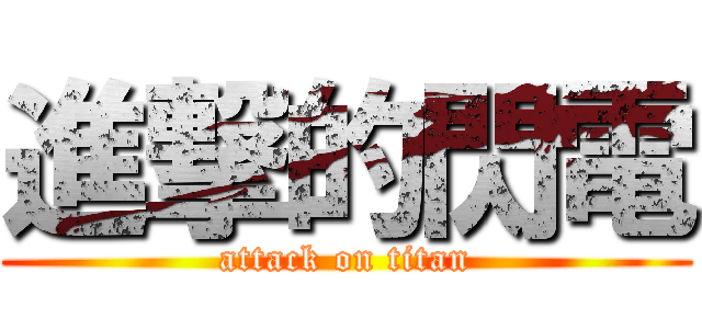 進撃的閃電 (attack on titan)