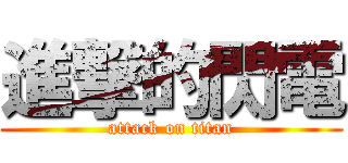 進撃的閃電 (attack on titan)