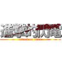 進撃的閃電 (attack on titan)