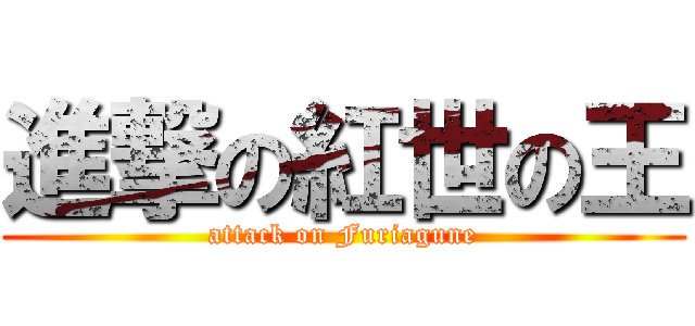 進撃の紅世の王 (attack on Furiagune)