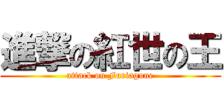 進撃の紅世の王 (attack on Furiagune)