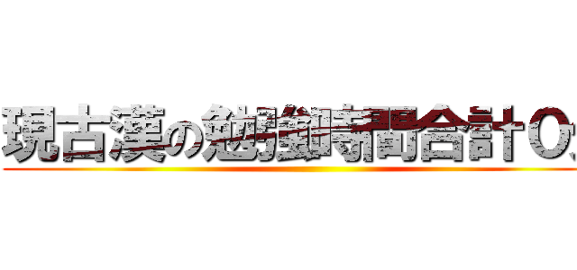 現古漢の勉強時間合計０分 ()