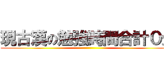 現古漢の勉強時間合計０分 ()