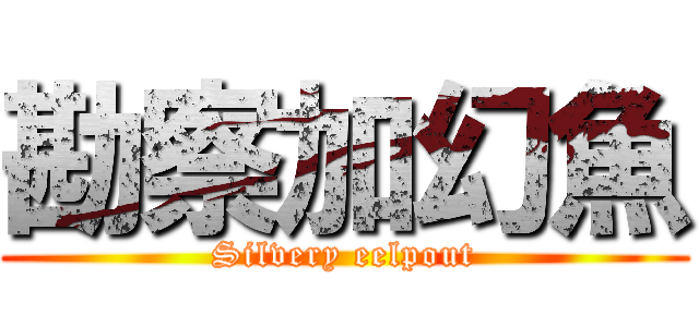 勘察加幻魚 (Silvery eelpout)