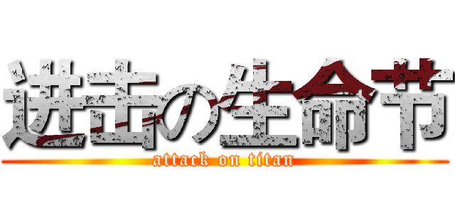 进击の生命节 (attack on titan)