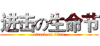 进击の生命节 (attack on titan)