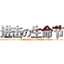 进击の生命节 (attack on titan)