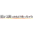皆が３買ったらどうなっちゃうの？ (minnaga3kattaradounacchauno?)