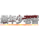 最年少老害 (Sainensyou roughing)