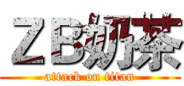 ＺＢ奶茶 (attack on titan)