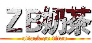 ＺＢ奶茶 (attack on titan)