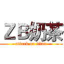 ＺＢ奶茶 (attack on titan)