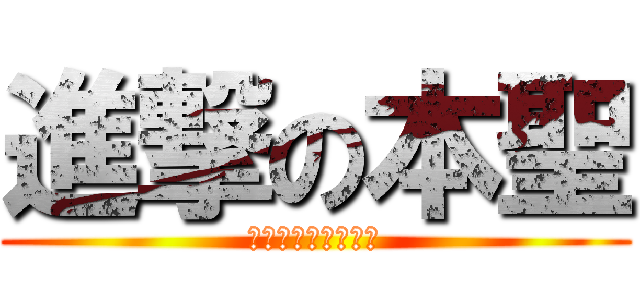 進撃の本聖 (芝庭：本聖我愛你！)