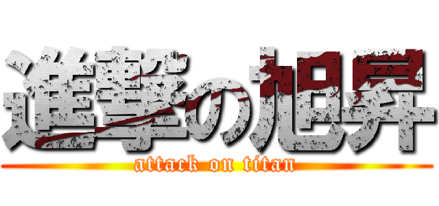 進撃の旭昇 (attack on titan)