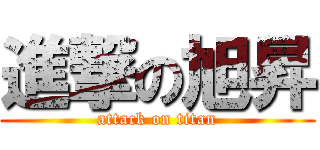 進撃の旭昇 (attack on titan)