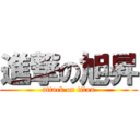 進撃の旭昇 (attack on titan)