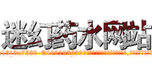 迷幻药水网站 (迷幻药水网站【电.话156x1318x7580-Q1991936399鑫宏药业】我们做的是长期生意,靠的是老客户长期支持
参考消息网2月20日报道 韩媒称，“剩女多、离婚率高的城市，房价一定会上涨。”这是中国经济学家金岩石2016年12月参加在上海举行的房地产相关论坛时说的话。
)