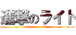 進撃のライト (attack on titan)