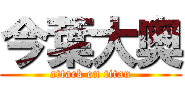 今葉大奥 (attack on titan)