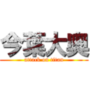 今葉大奥 (attack on titan)