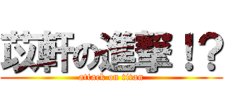 苡軒の進撃！？ (attack on titan)