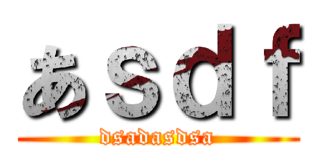 あｓｄｆ (dsadasdsa)