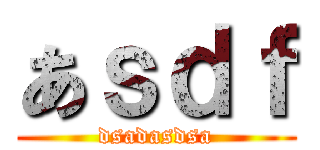あｓｄｆ (dsadasdsa)