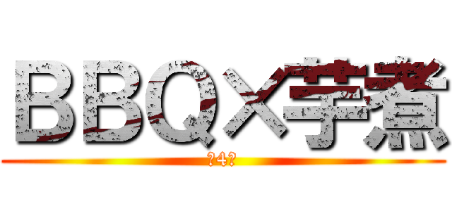 ＢＢＱ×芋煮 (第4回)