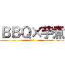 ＢＢＱ×芋煮 (第4回)