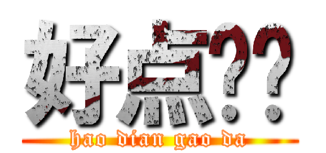 好点搞哒 (hao dian gao da)