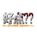 好点搞哒 (hao dian gao da)