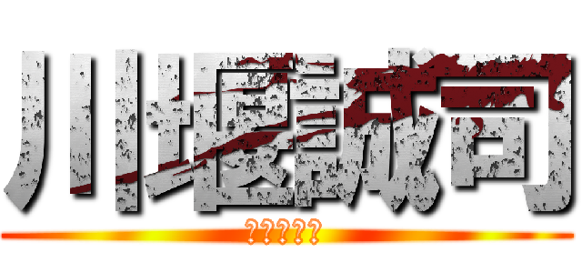 川堰誠司 (ｗｗｗｗｗ)