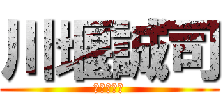 川堰誠司 (ｗｗｗｗｗ)