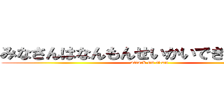 みなさんはなんもんせいかいできましたか？ (attack on titan)