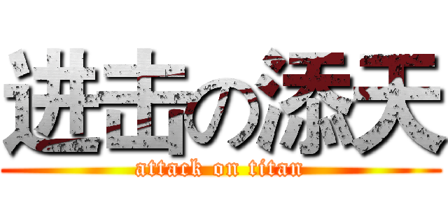 进击の添天 (attack on titan)