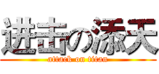 进击の添天 (attack on titan)