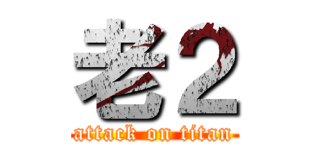 老２ (attack on titan)