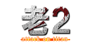 老２ (attack on titan)