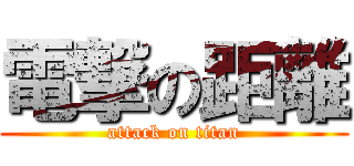 電撃の距離 (attack on titan)