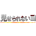 見せられないヨ (attack on titan)