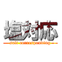 塩対応 (salt corresponding)