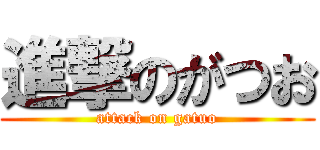 進撃のがつお (attack on gatuo)