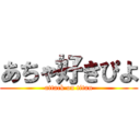 あちゃ好きぴよ (attack on titan)