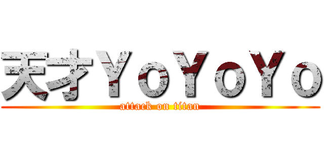 天才ＹｏＹｏＹｏ (attack on titan)