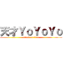 天才ＹｏＹｏＹｏ (attack on titan)