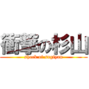 衝撃の杉山 (shock of sugiyan)