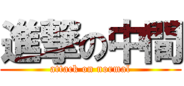 進撃の中間 (attack on normal)