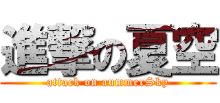 進撃の夏空 (attack on aummerSky)