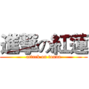 進撃の紅蓮 (attack on touda)